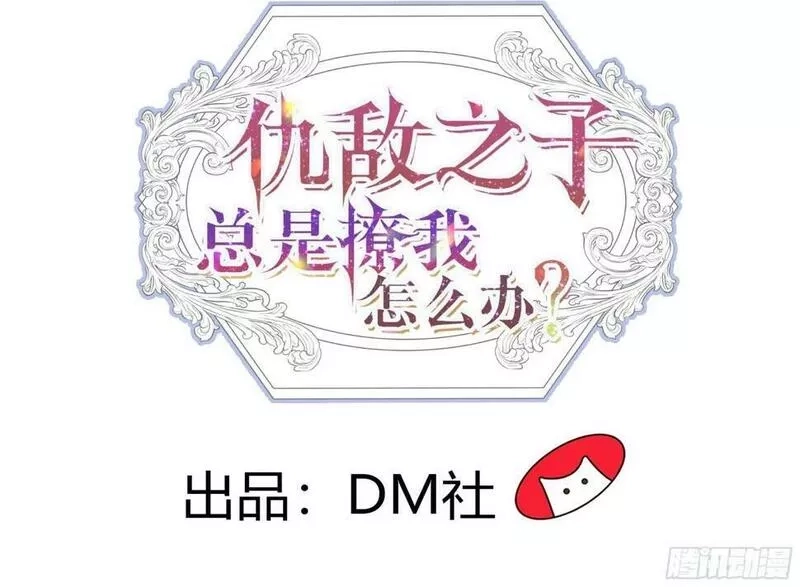 仇敌之子总是撩我怎么办？,32 和我约会？,第2张